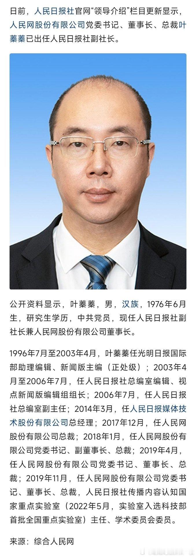 叶蓁蓁已任人民日报社副社长。热点现场