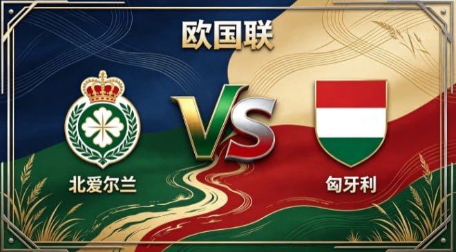 欧国联 北爱尔兰 vs 匈牙利北爱尔兰的定力，是「以固为基，以简为路」。打法务实
