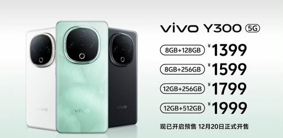 vivo Y300来啦来啦！8GB+128GB，售价1399元8GB+256GB