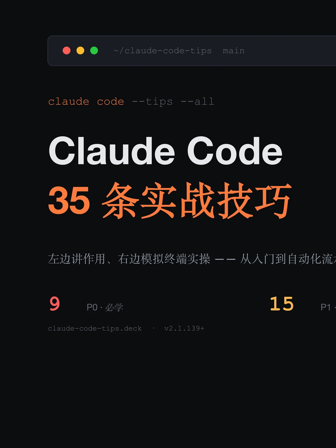 claude code的35个使用技巧