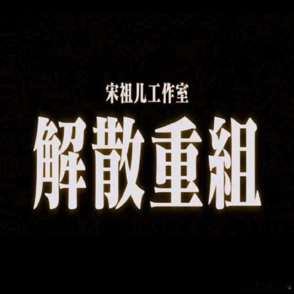 宋祖儿粉丝后援会罢工了宋祖儿官方后援会暂停运营了工作室一直没能做好反黑维权，任由