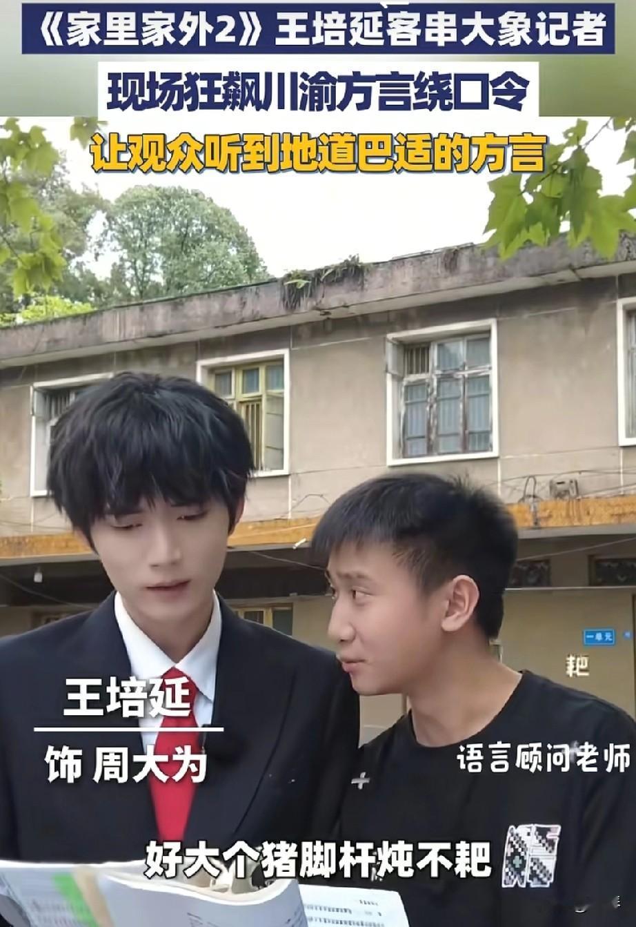  
 
〈家里家外2〉王培延：北京娃在重庆，嘴比火锅还“耙”。
 

家人们谁懂