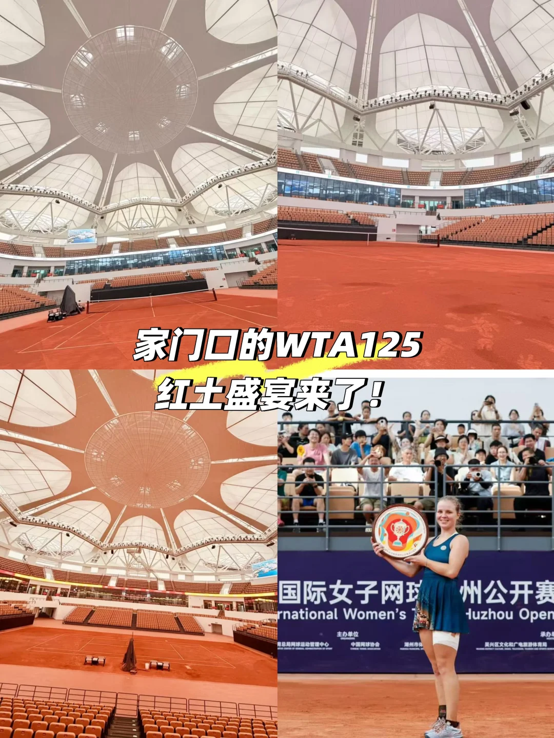 家门口的WTA125红土盛宴来了！