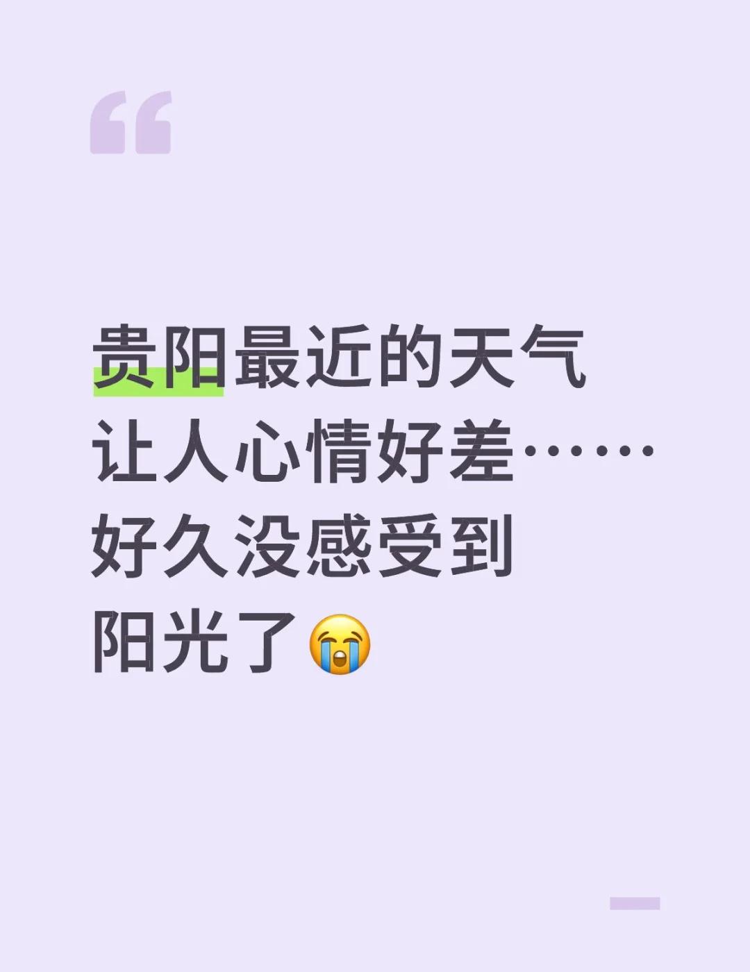 贵阳最近的天气让人心情好差……好久没感受到阳光了😭
贵阳 贵州