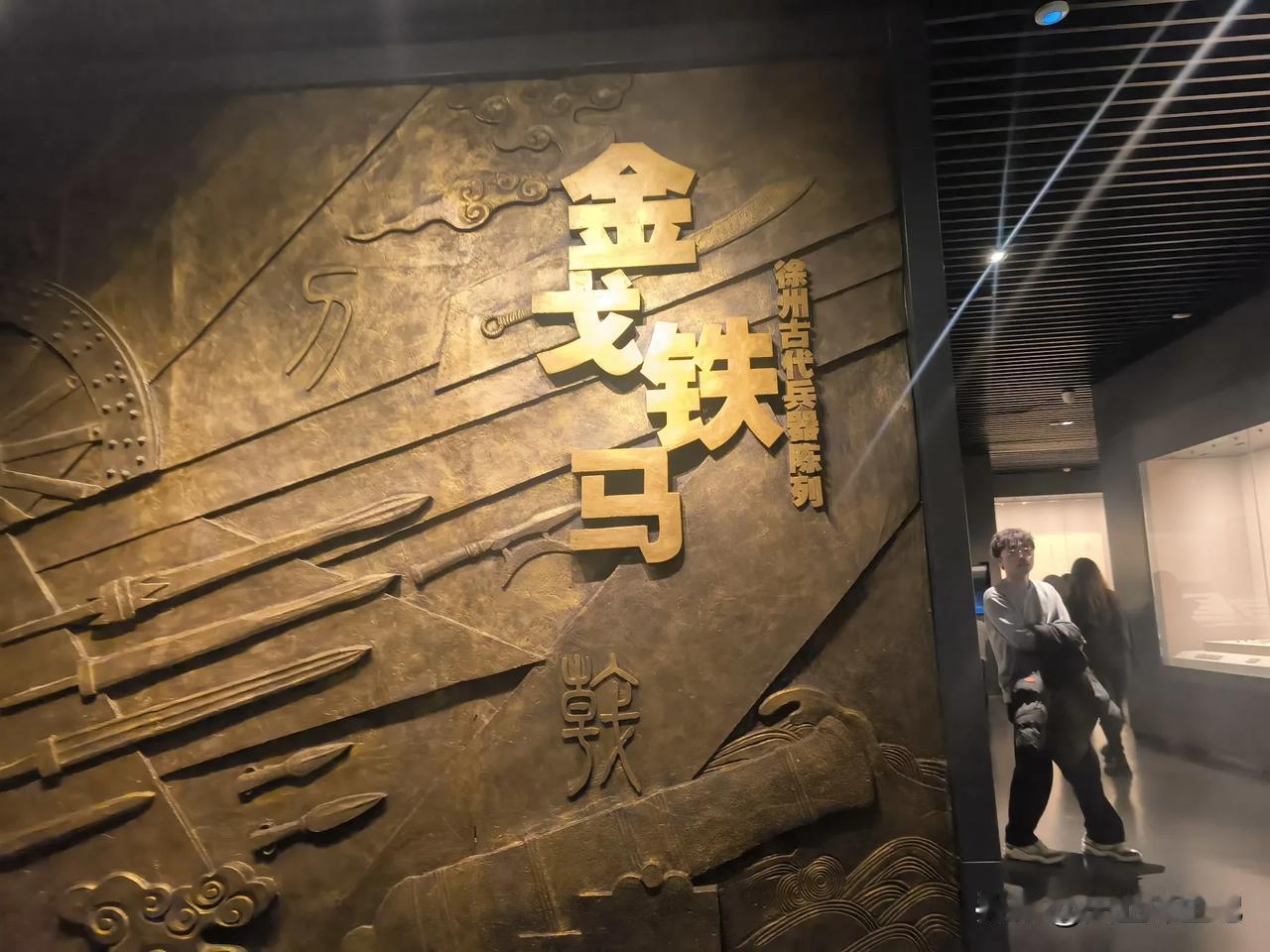 金戈铁马
徐州博物馆展示楚汉武士装备。
盔甲，头盔，保护的严严实实。
徐州“魏晨