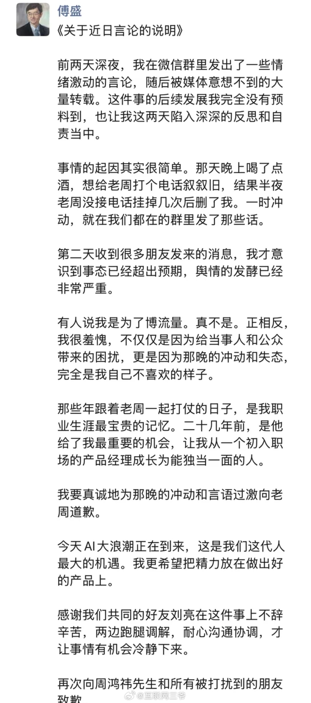 傅盛炮轰周鸿祎后道歉傅盛老哥一看就是喝多了胡言乱语