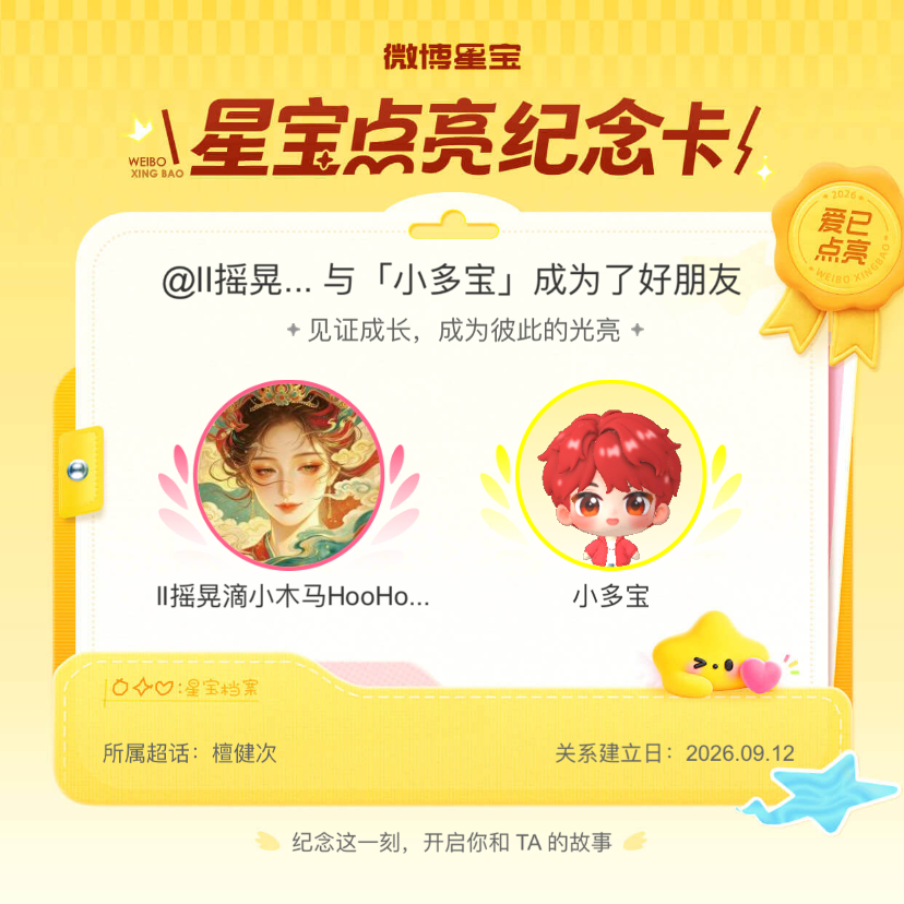 檀健次[超话]纪念我们成为好朋友！微博星宝 ​​​