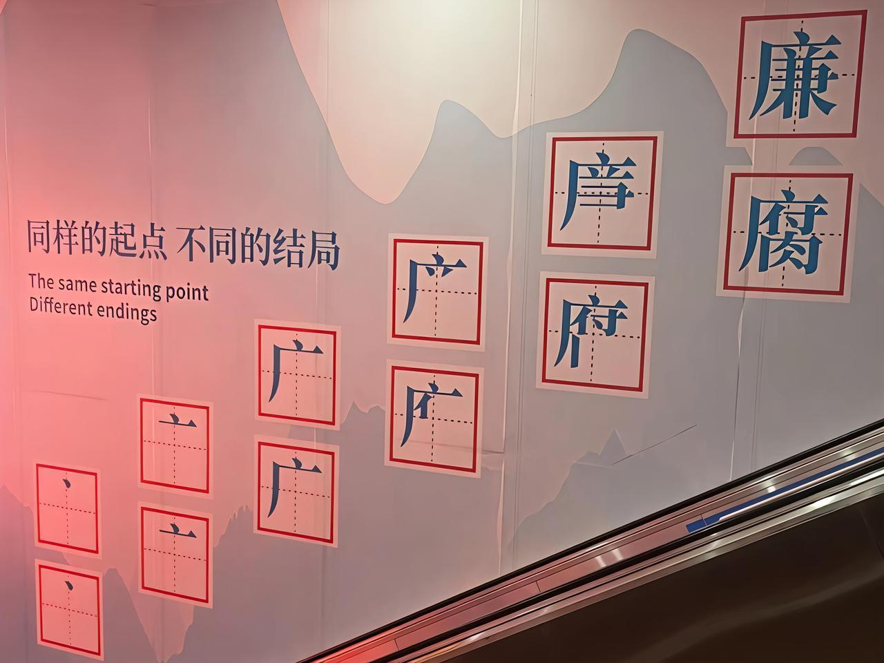 这幅展板说的真好——同样的起点，不同的结局，刚上大学时我跟我室友老三都是98斤，