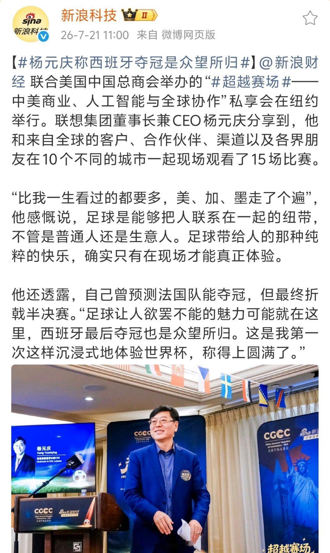 杨元庆称西班牙夺冠是众望所归联想杨元庆说西班牙夺冠是众万所归，现在就想问一下梅西