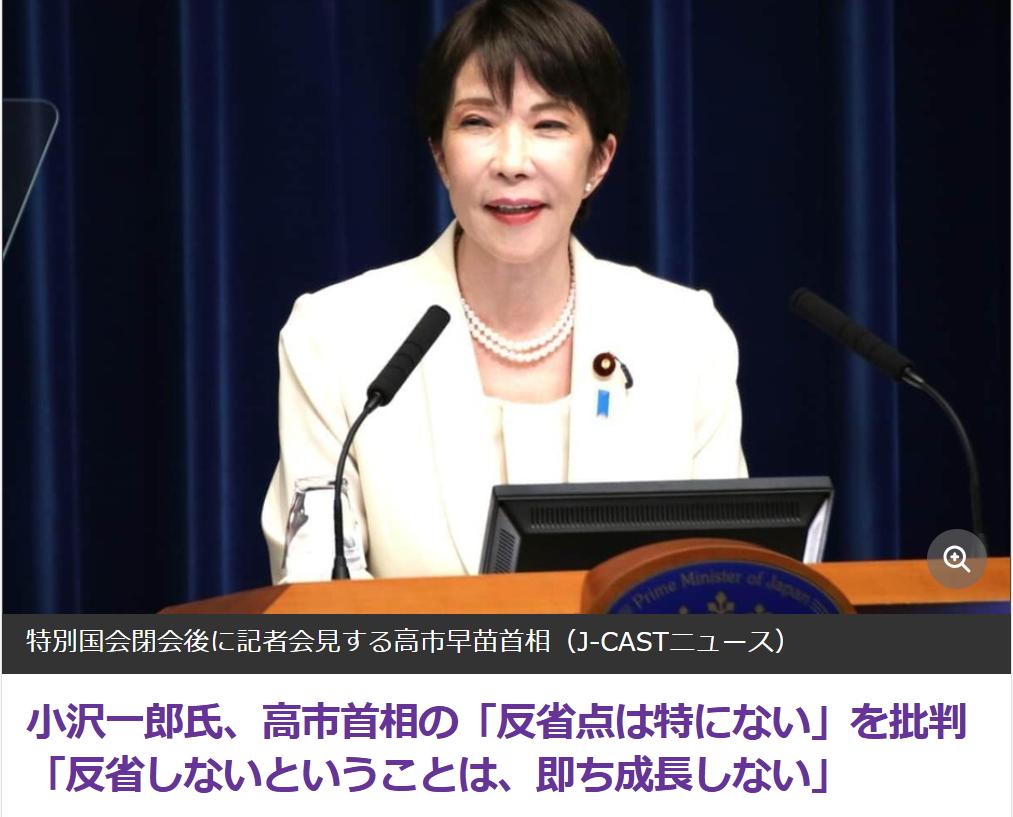 小泽一郎：高市不知反省怎么能进步？
日媒《Jcast NEWS》8月12日报道：
