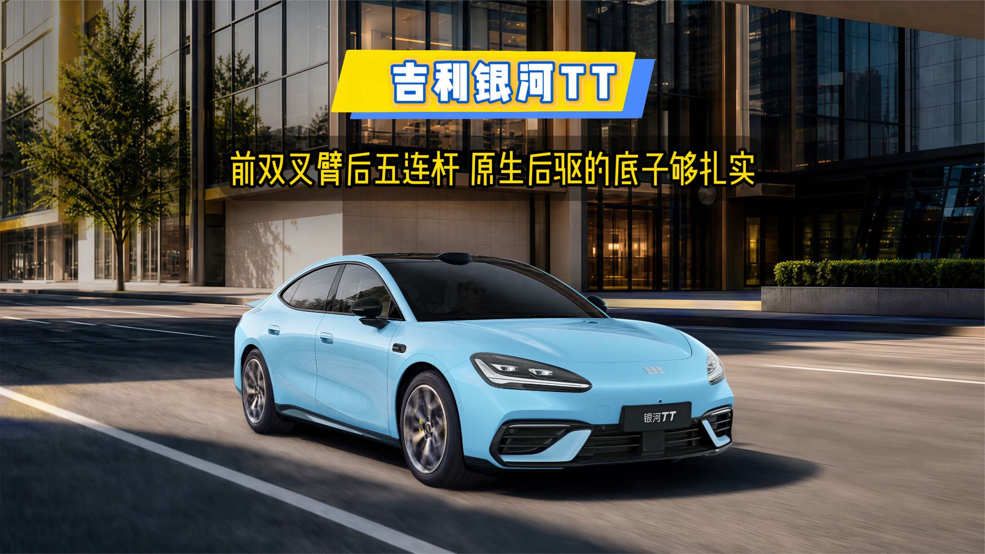吉利银河TT，前双叉臂后五连杆，原生后驱的底子够扎实
