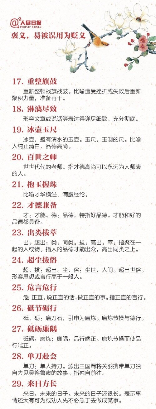 长知识！88个容易用错的成语，你能分清吗？