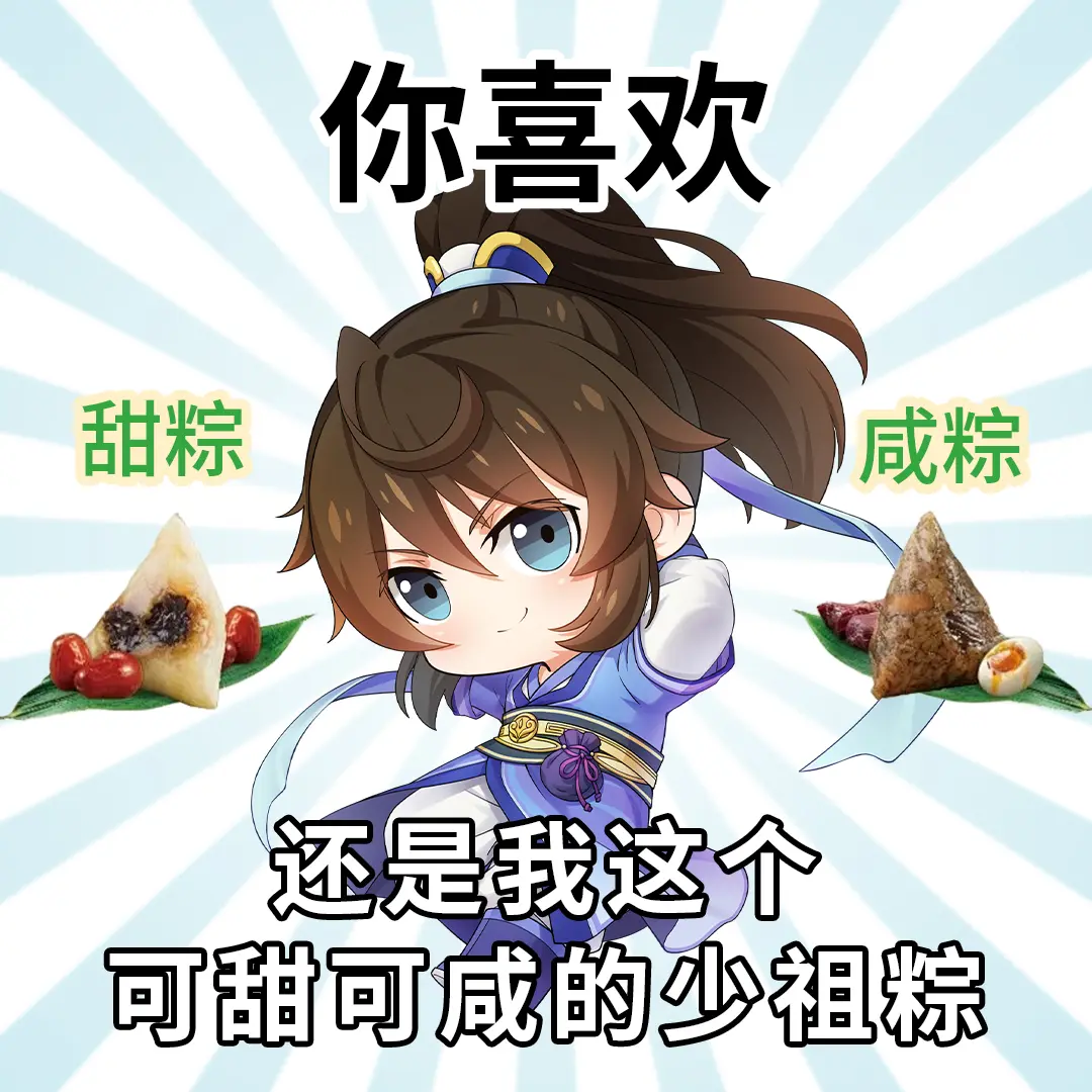 白小纯祝大家端午安康~