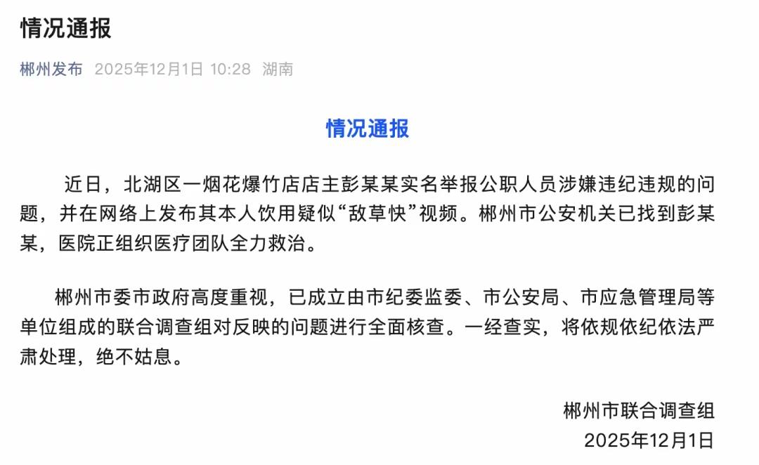湖南郴州烟花爆竹店店主彭某某，因实名举报公职人员违纪违规，竟发布视频疑似饮用剧毒