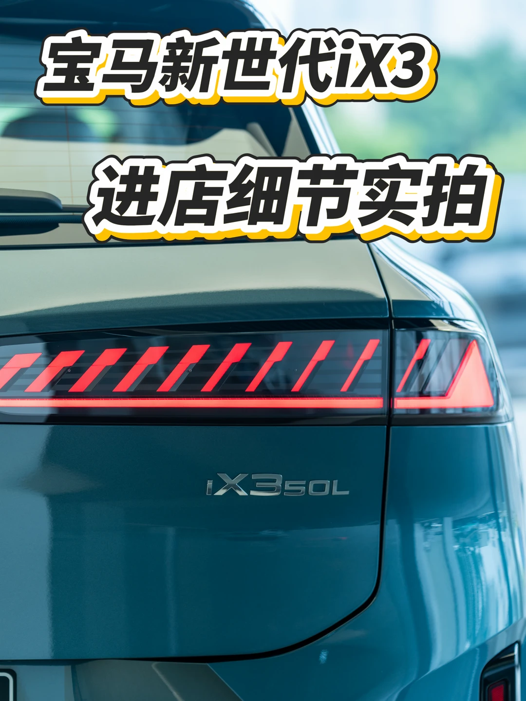 来，近距离看宝马新世代iX3｜重庆宝马
