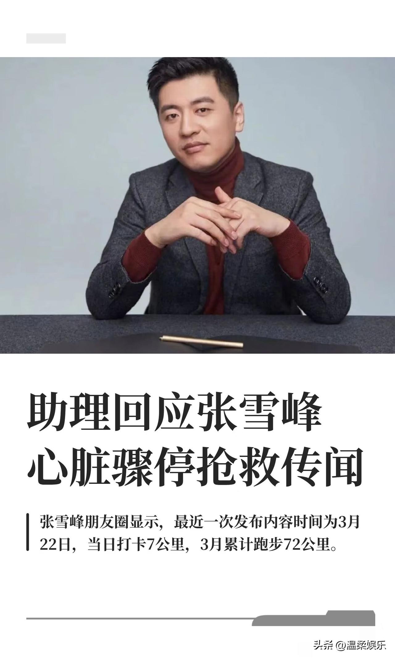 张雪峰在抢救室！官方还没有公布，再说了，七公里也不至于吧！张雪峰本人也没现身，助