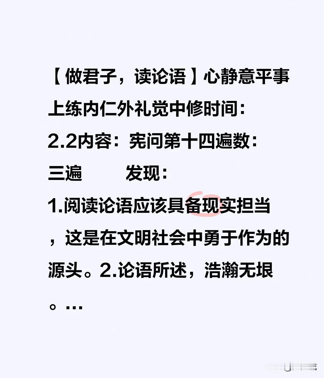 【做君子，读论语】
心静意平事上练
内仁外礼觉中修

时间：2.2
内容：宪问第