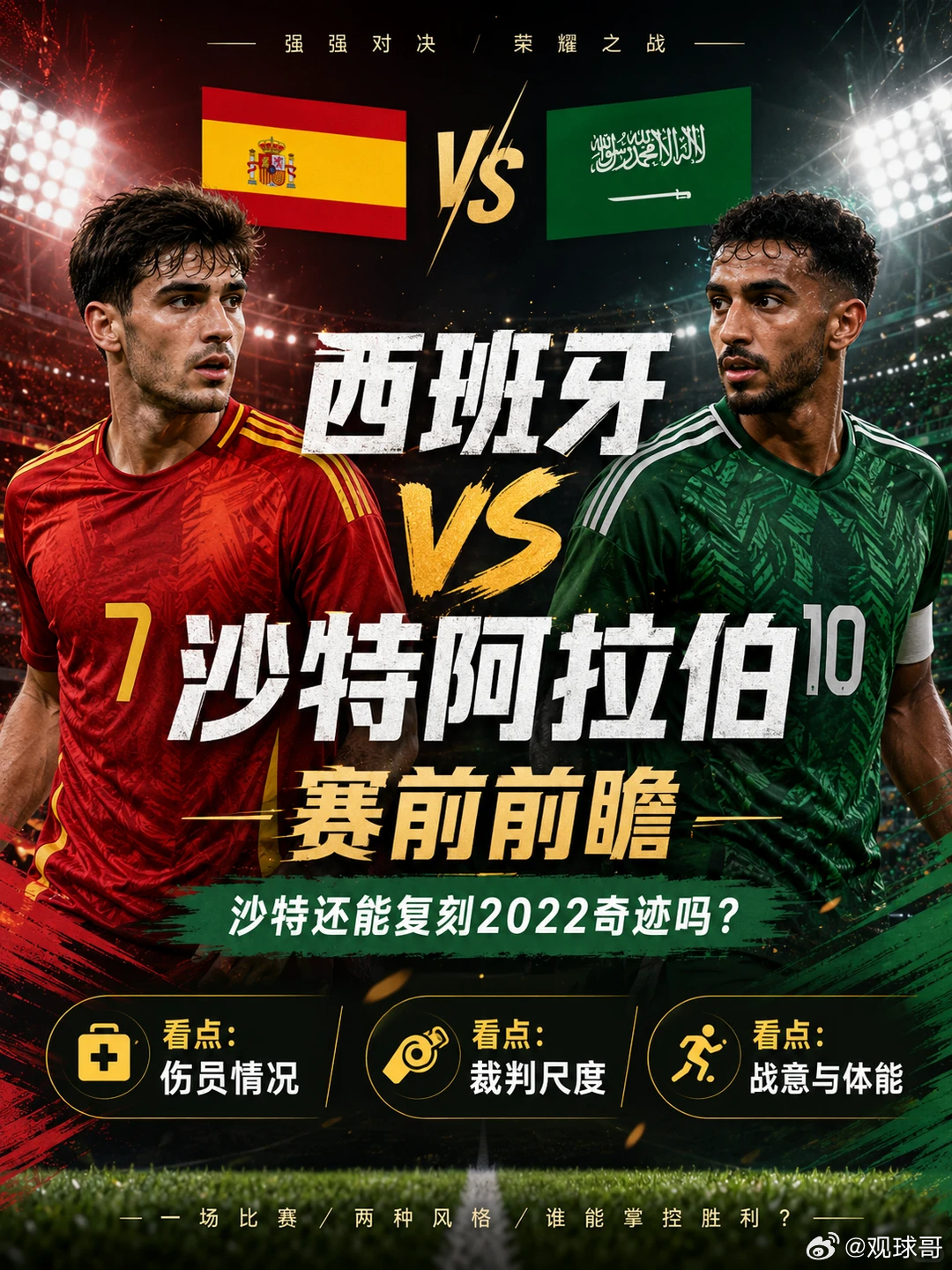 总身价碾压的西班牙，今晚能否撕碎沙特的低位铁桶？⚽️037:  世界杯场次：西班