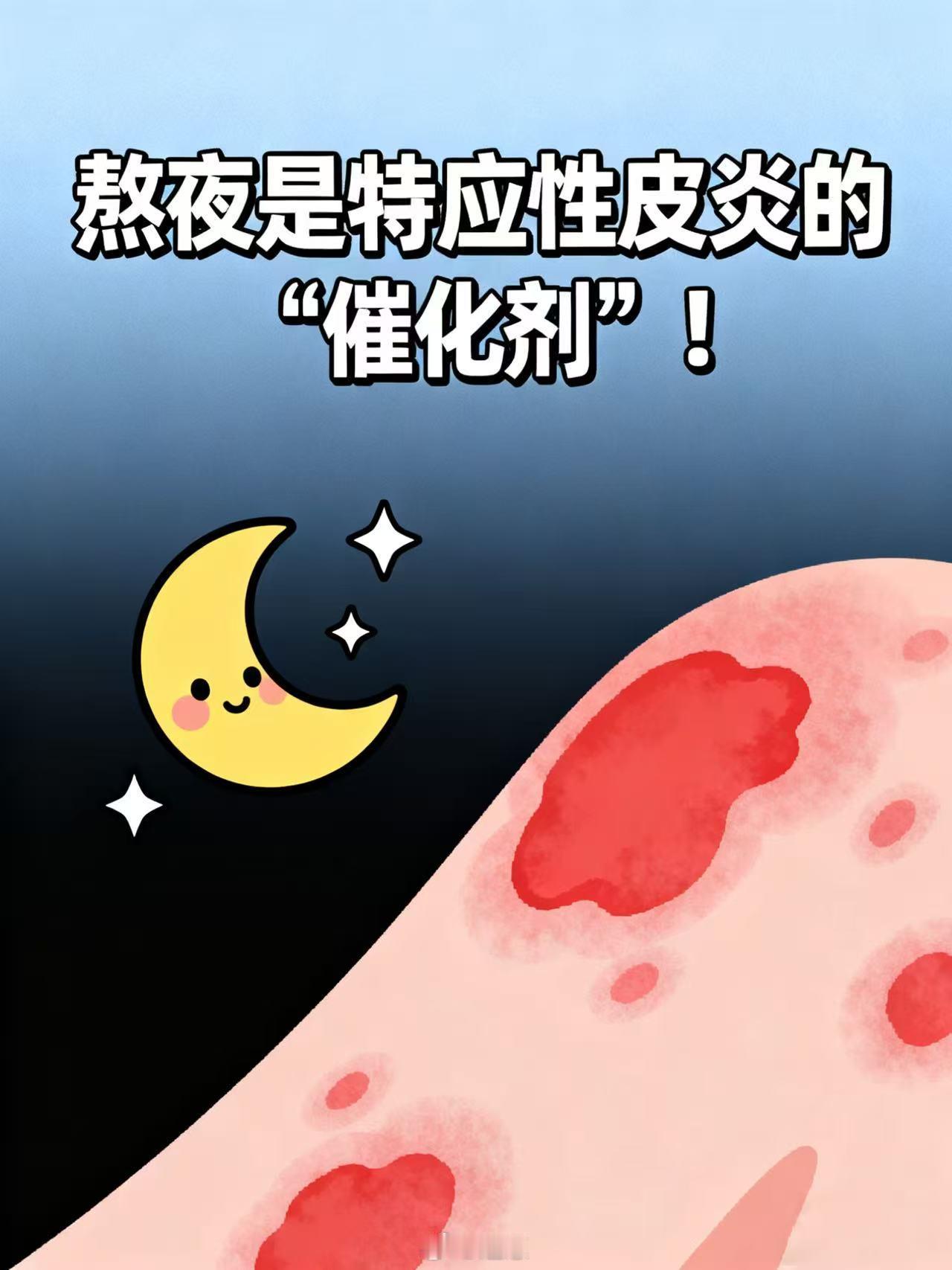 皮炎和情绪熬夜都有关系 早睡早睡早睡！！重要的事情说三遍！！ ​​​