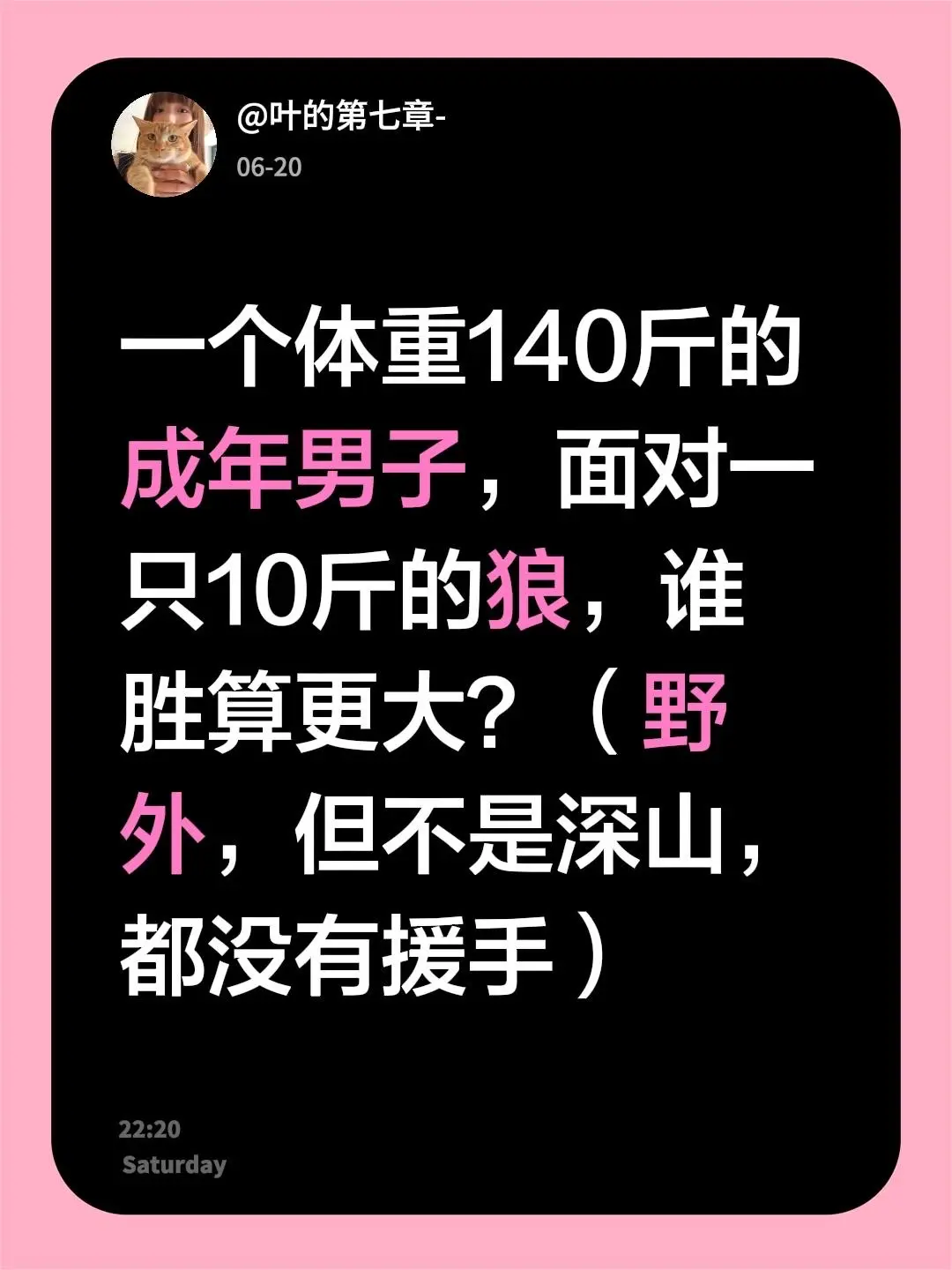 一个体重140斤的成年男子，面对一只10斤的狼，谁胜算更大？（野外，但...