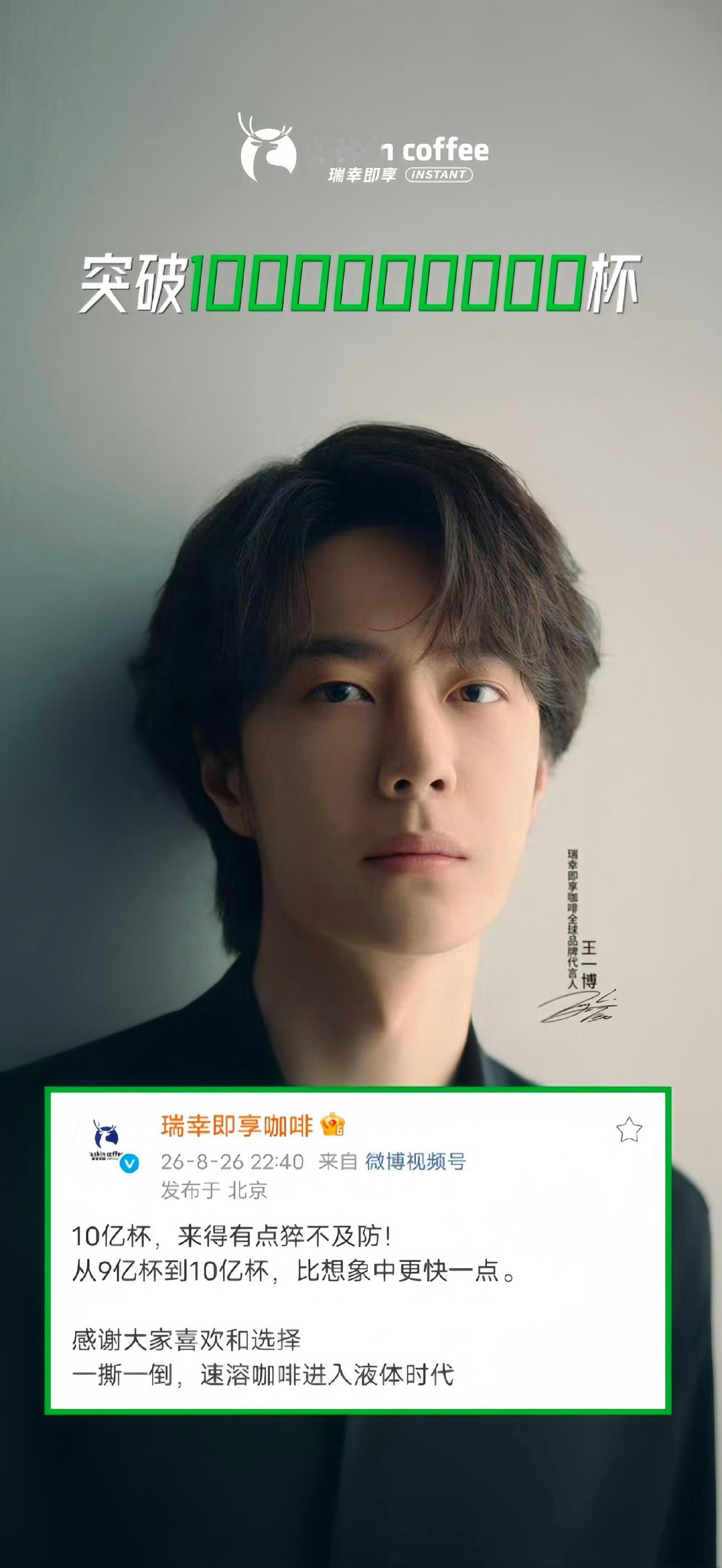 王一博瑞幸即享咖啡全球代言人王一博 王一博不愧是亚洲商业价值top1！瑞幸即享签