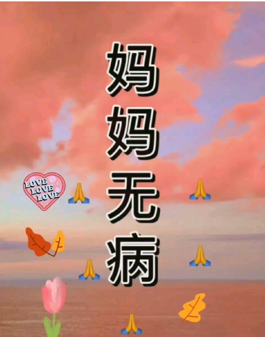 妈妈最伟大的了，希望她无病。 ​​​