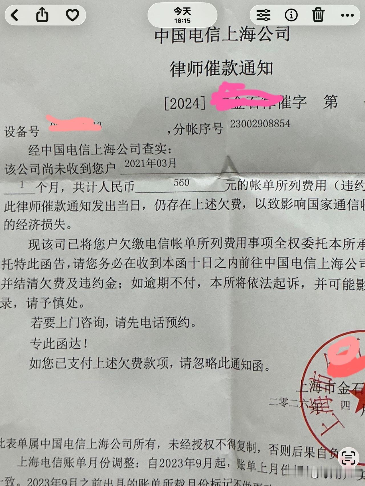 上海电信一笔糊涂账。

今天接到一封快递，一封律师通知函。

虽然是子虚乌有的事