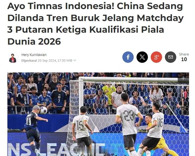 印尼媒体：中国队近况不佳，印尼队要充满信心，两队差距不大说真的，算了，不想说，脚