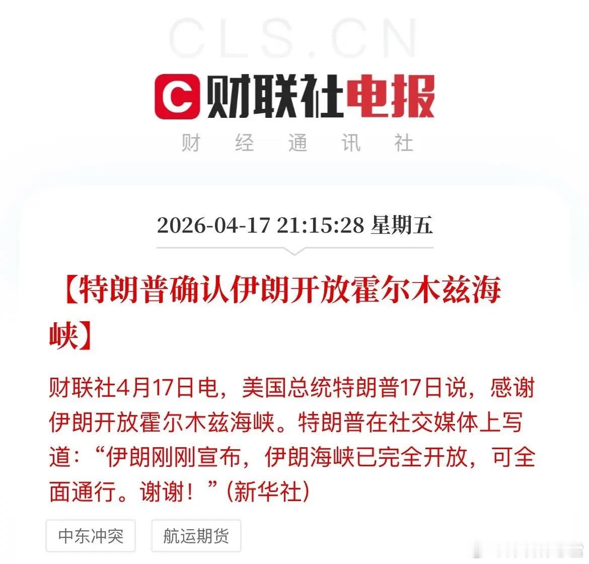 快讯！特朗普确认：以黎停火期间，伊朗霍尔木兹海峡全面开放。 市场风险偏好迅速回暖