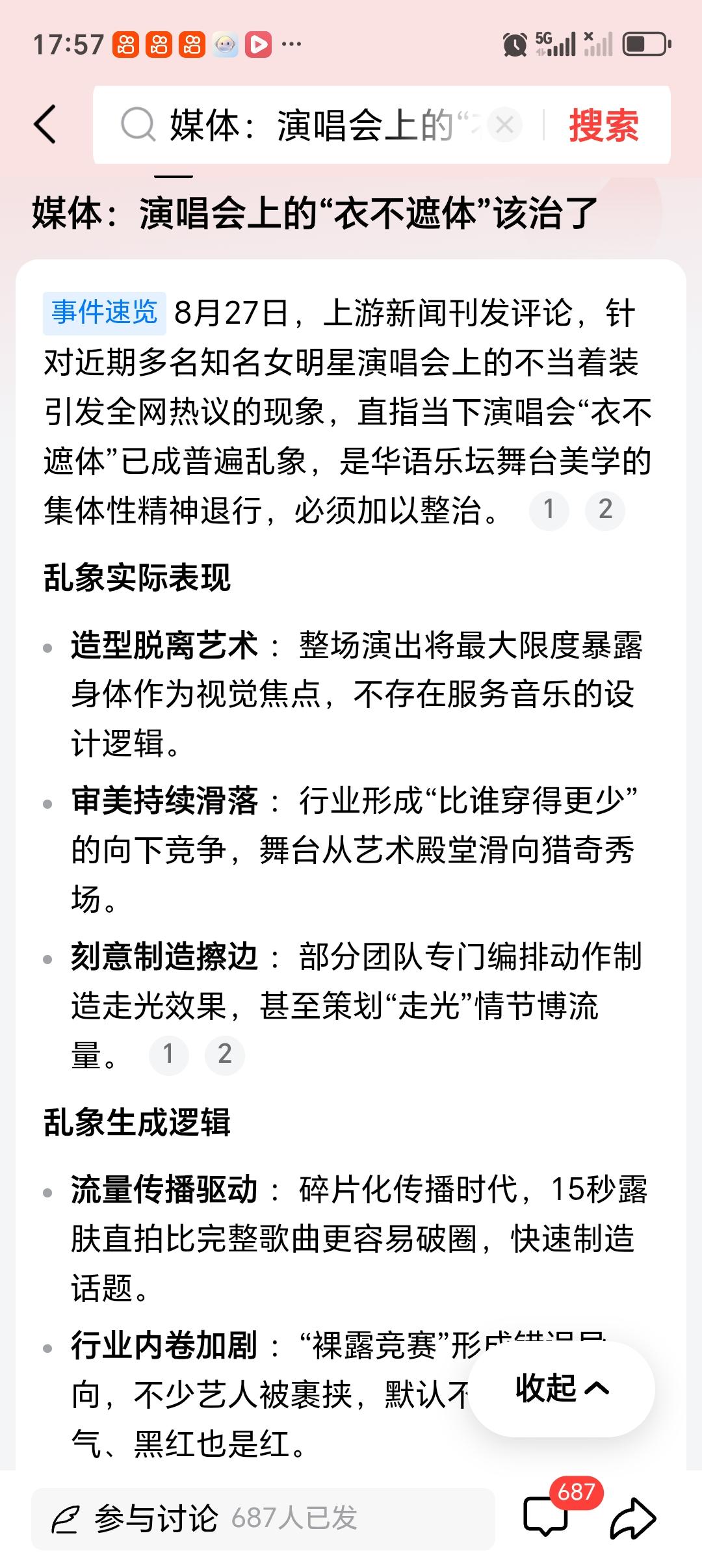 媒体：演唱会上的“衣不遮体”该治了 最近演唱会市场超火，但“衣不遮体”的风气也在