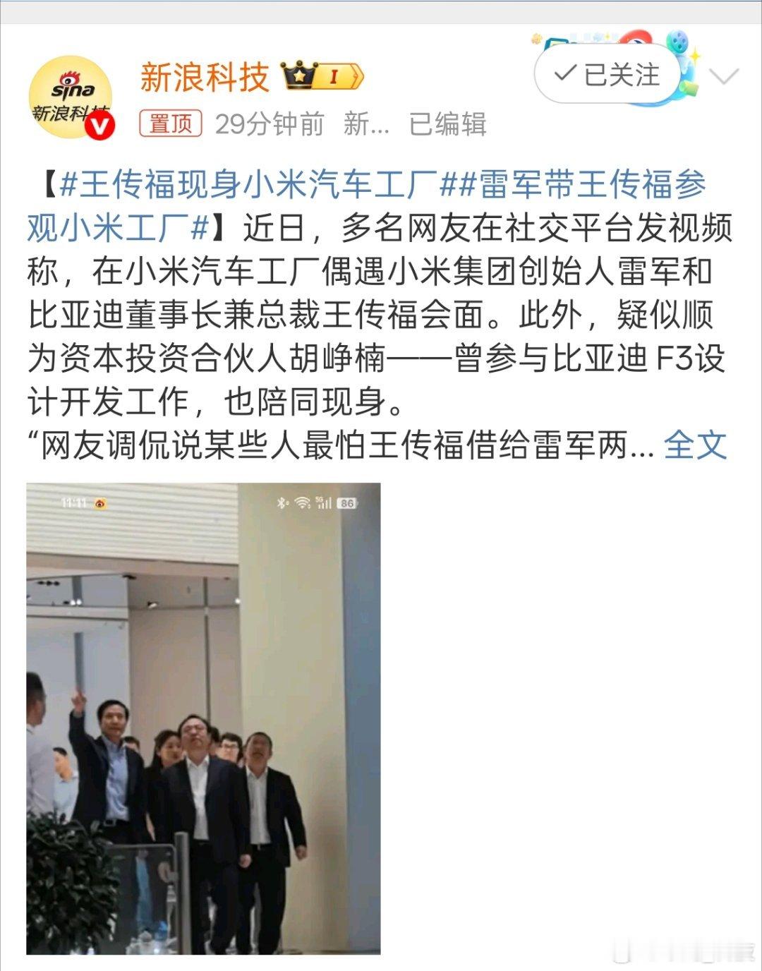 雷军陪王传福参观小米汽车工厂 雷军和比亚迪CEO王传福的会面，可能新能源车企又要