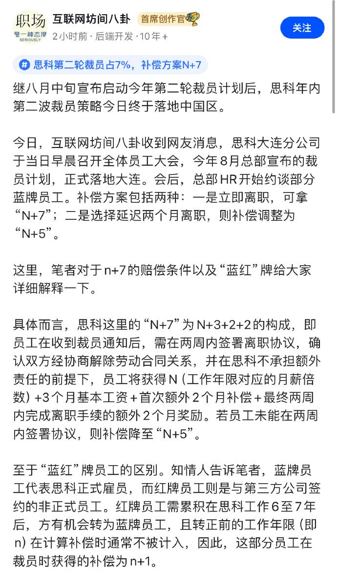 #大连思科被曝裁员赔偿N+7#
正式工立即离职N➕7，延迟2月离职N➕5，外包N
