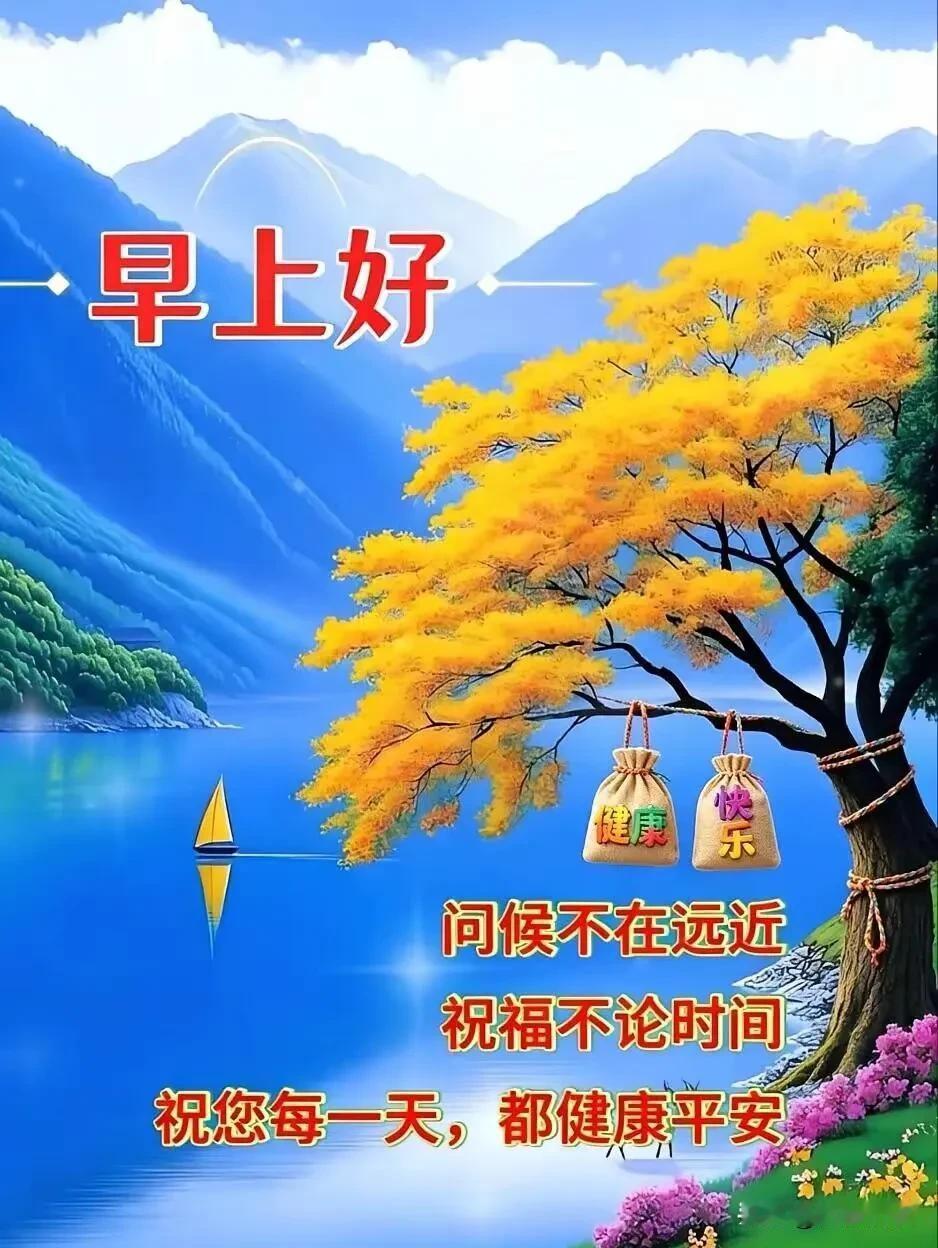 山水含清韵，福袋藏安康。早上好，愿日日平安，喜乐常伴。