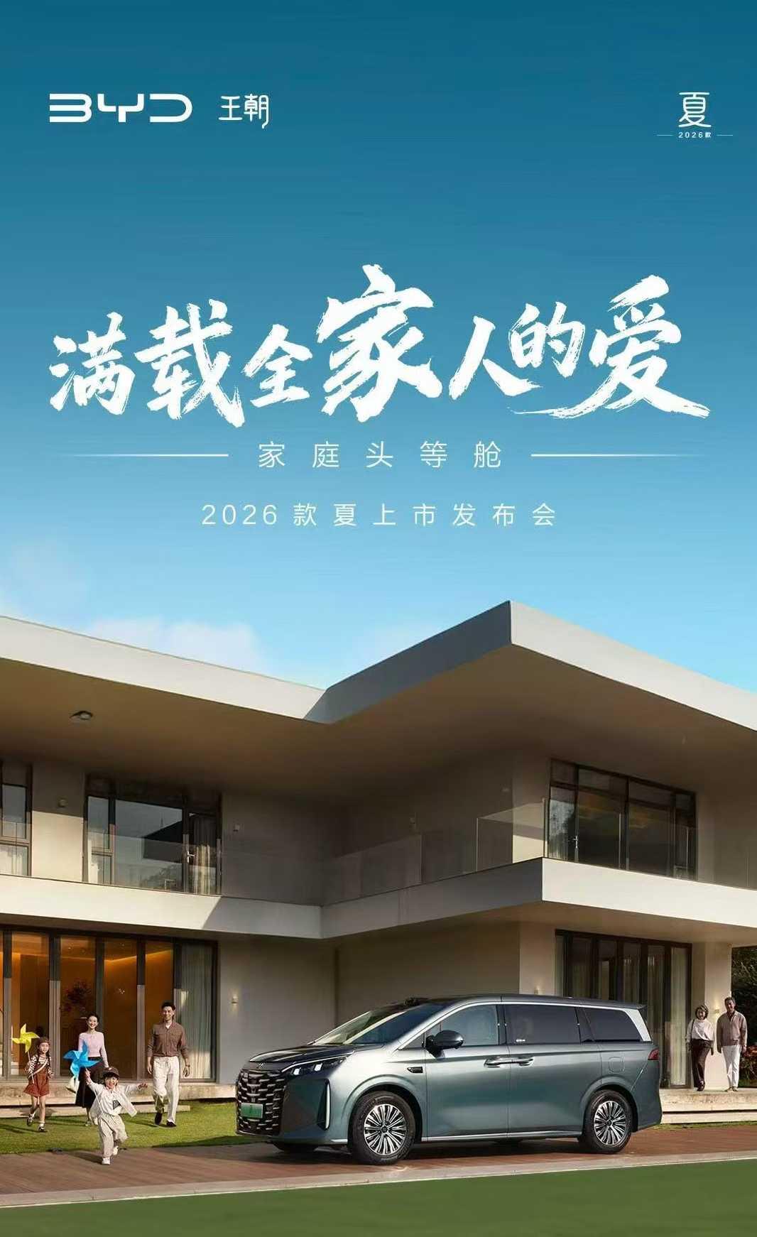 今晚，主角即将登场：「2026款夏」