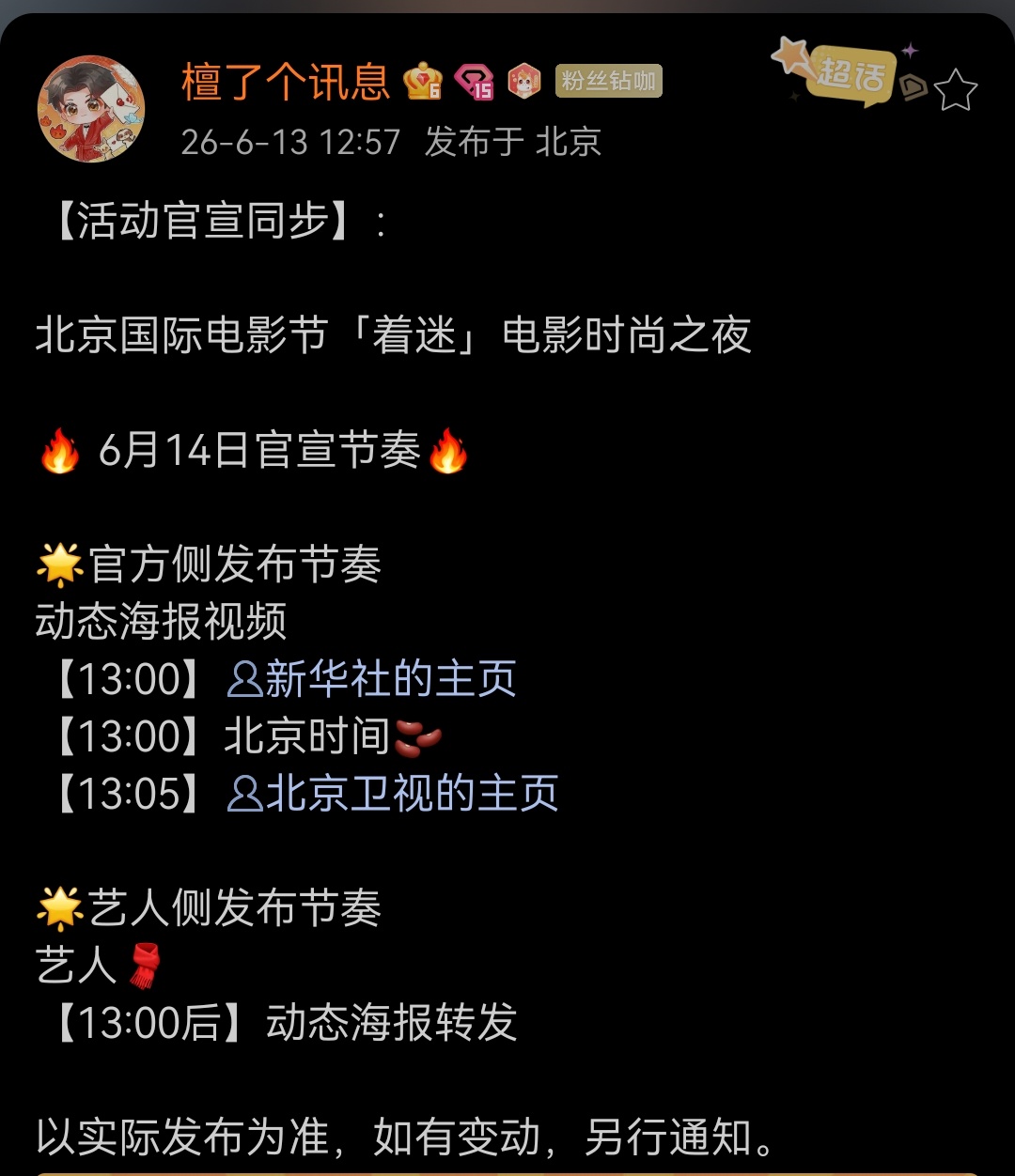 檀健次 北京国际电影节「着迷」电影时尚之夜 🔥 6月14日官宣节奏🔥🌟官方
