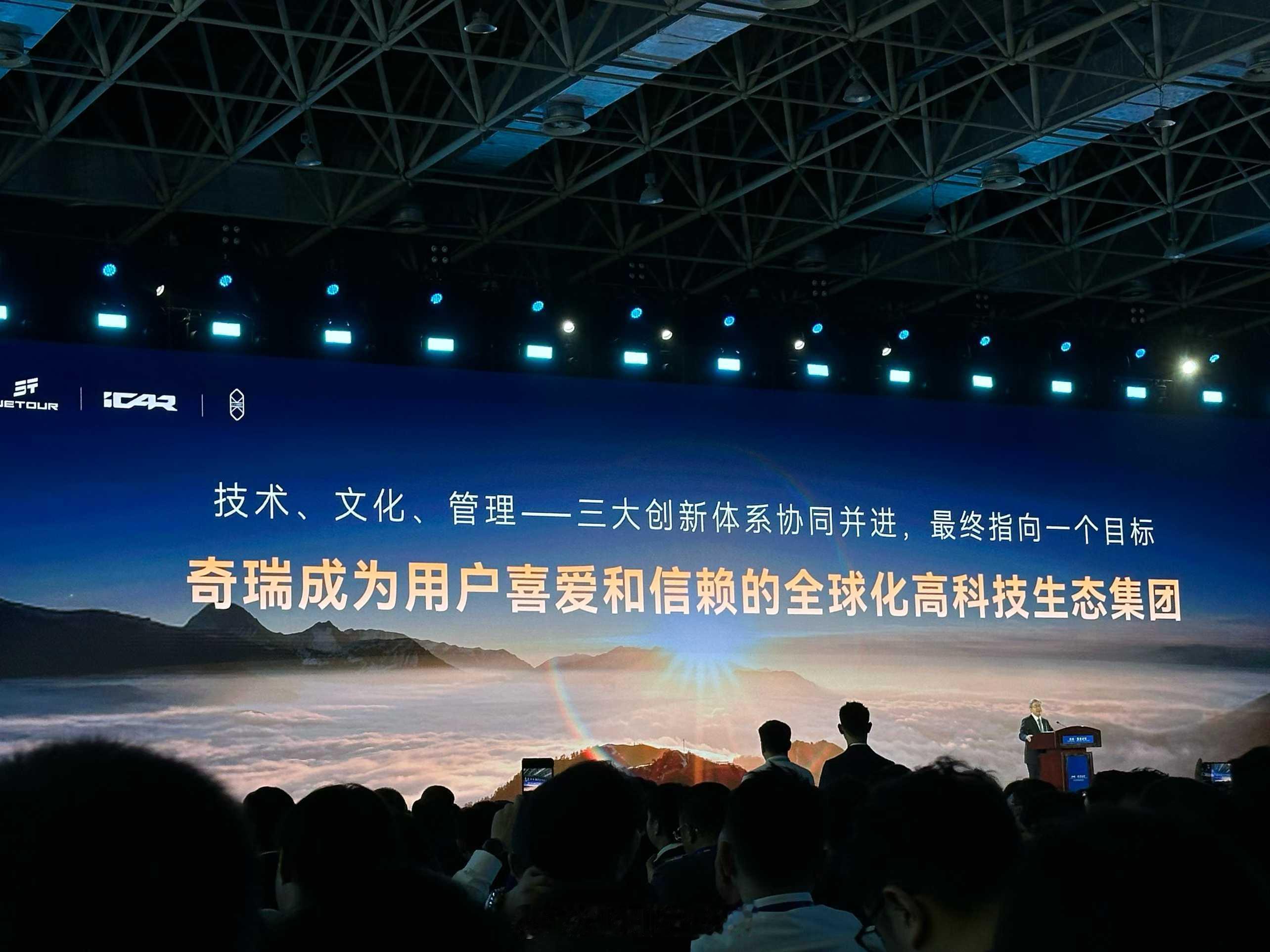 都说每次奇瑞开发布会都是信息量很大的[不愧是你]今天奇瑞全球创新大会在芜湖召开。