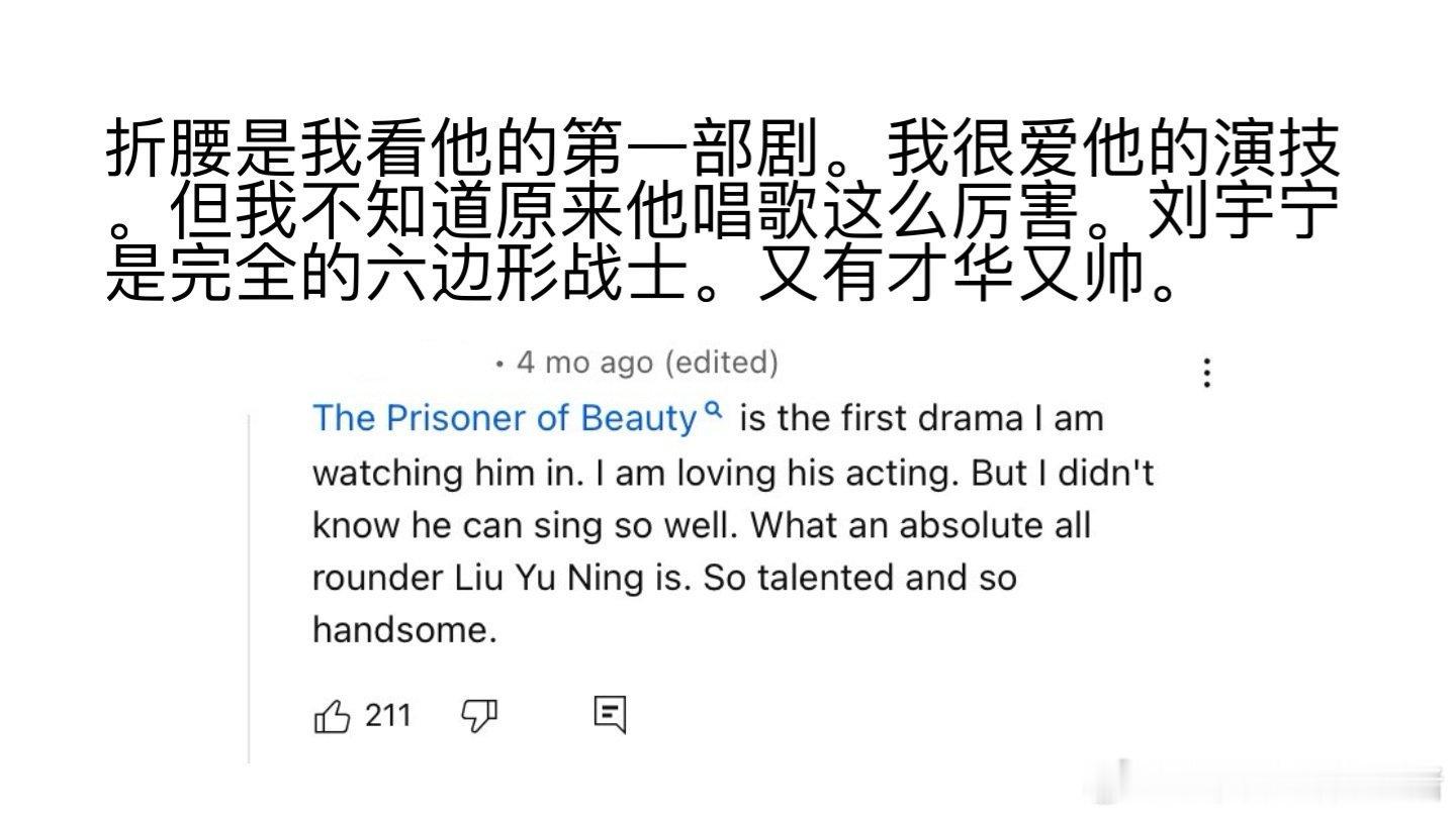刘宇宁和粉丝还是太谦虚了，世界各地的观众对于刘宇宁折腰剧中的评价，六边形战士，就