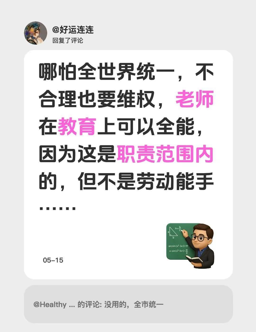 我回复了@Healthy &happy 的评论：哪怕全世界统一，不合理也要维权，