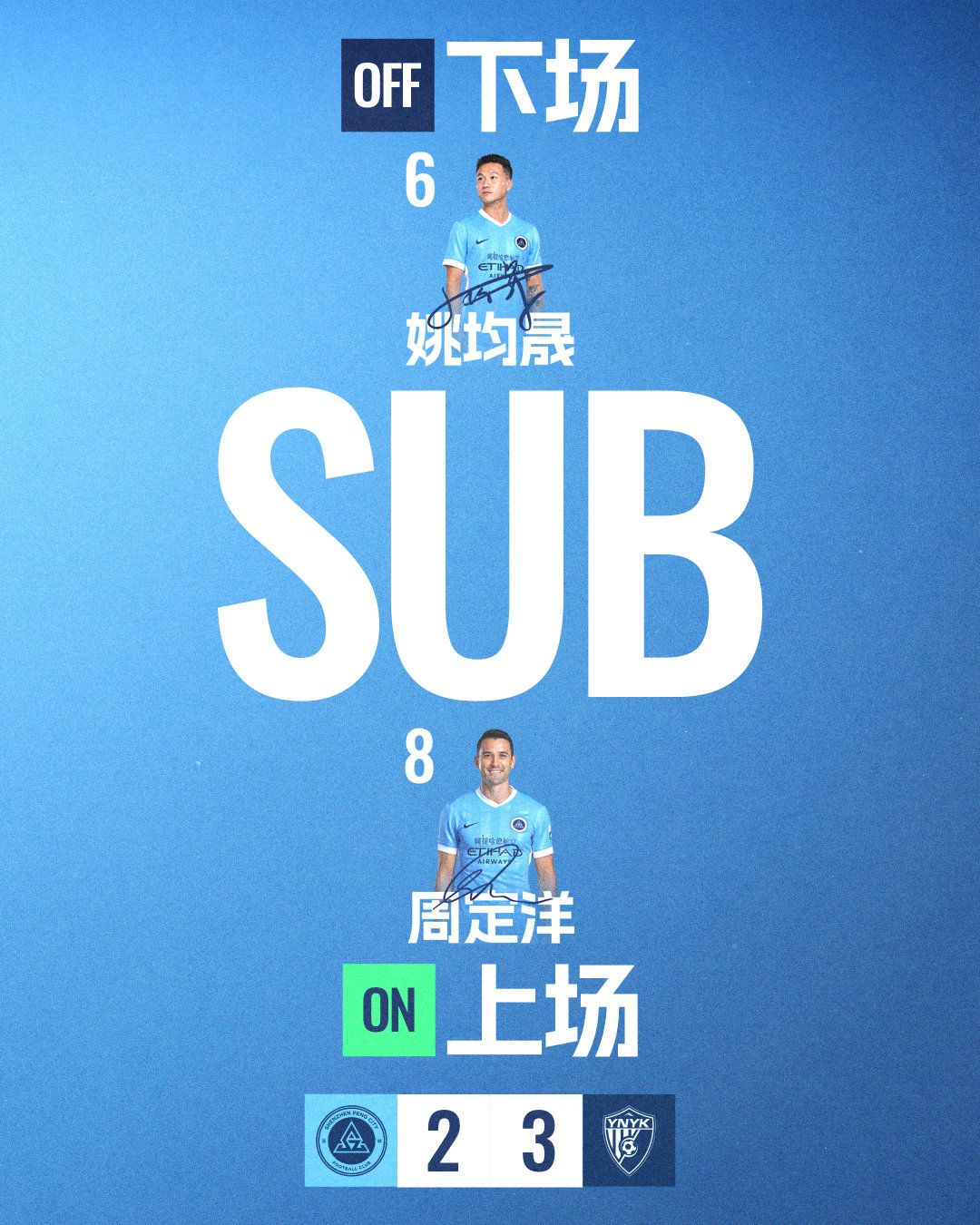 第63分钟，深圳新鹏城做出换人调整周定洋登场 换下姚均晟深圳新鹏城vs云南玉昆 