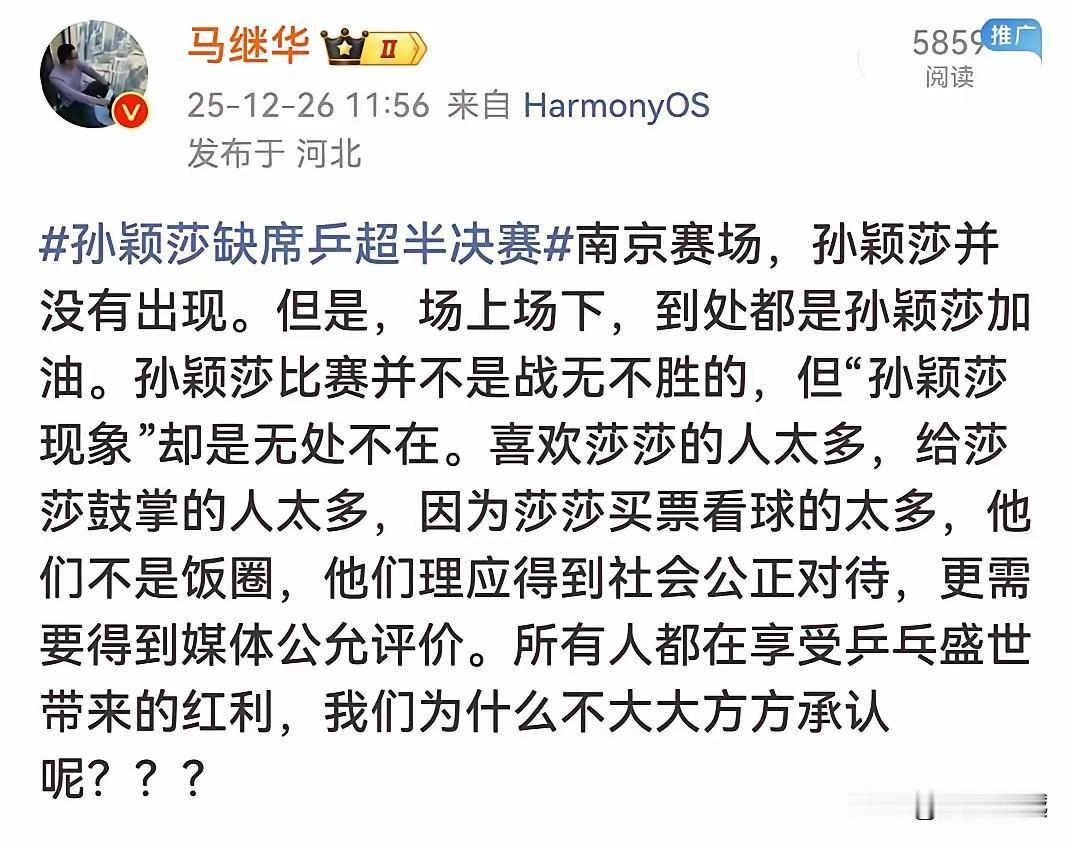 喜欢孙颖莎的人不是饭圈，他们理应得到社会的公正对待，更需要得到媒体的公允评价！