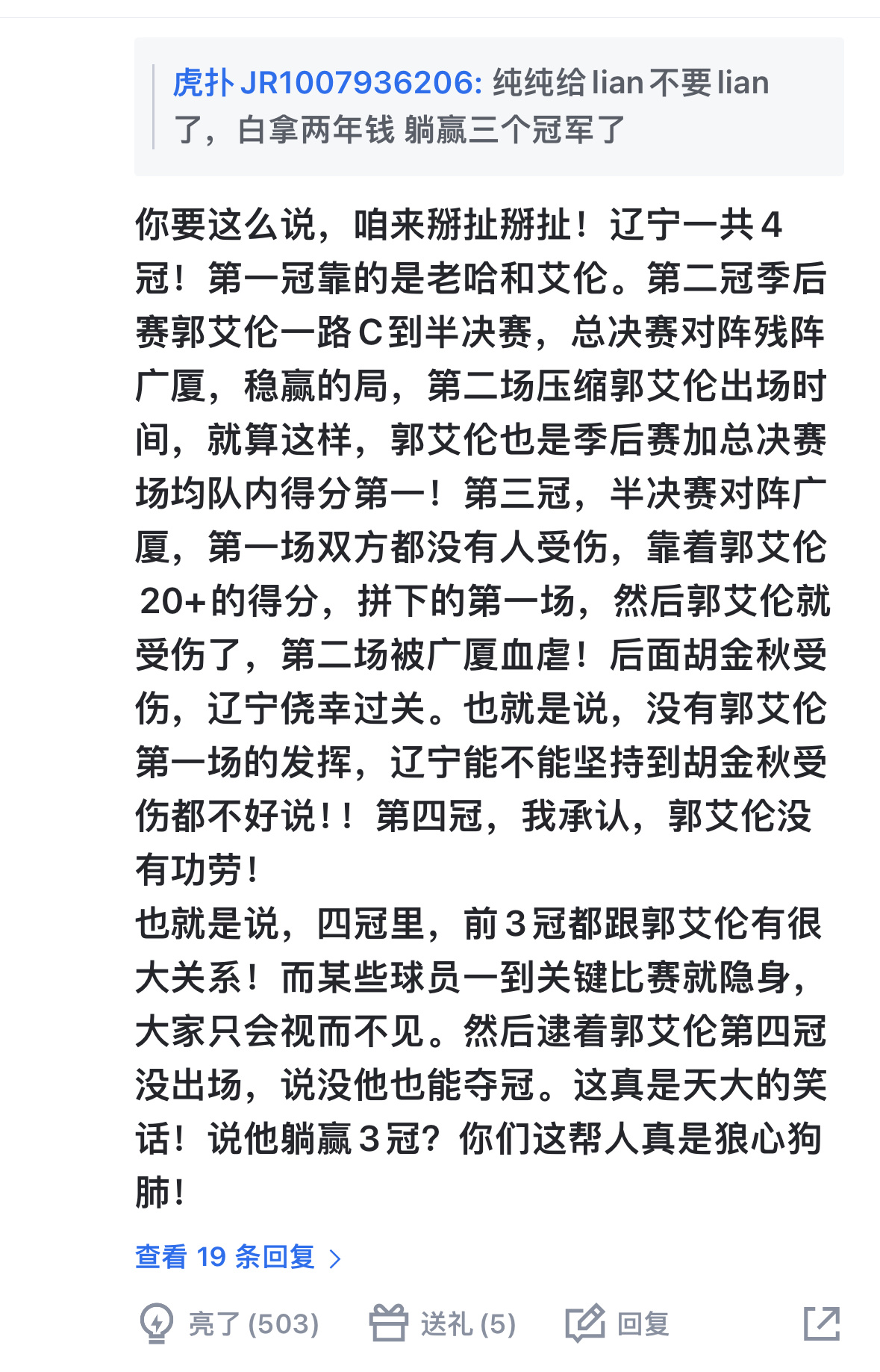 球迷反驳郭艾伦躺冠言论:  辽宁一共四冠有三个冠军跟郭艾伦都有很大关系，现在你们