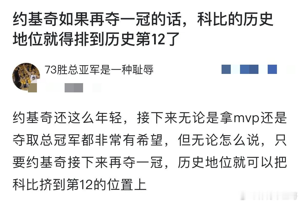 只能说现在看球的人真的疯了——约基奇如果再夺一冠的话，科比的历史地位就得排到历史