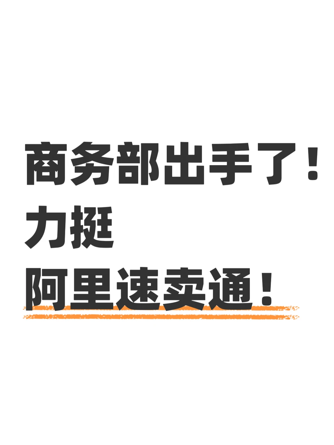 商务部出手了！力挺阿里速卖通！