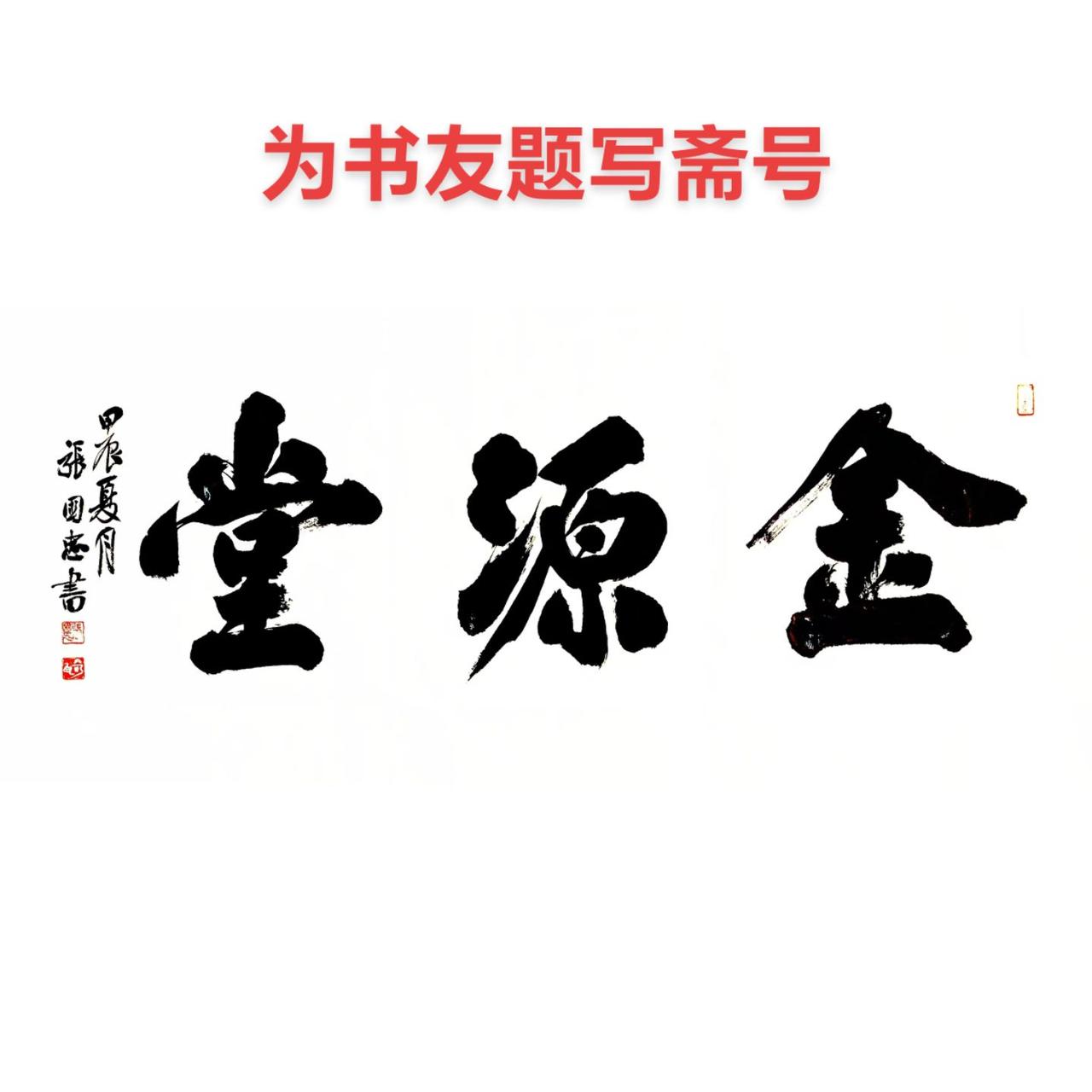 #西泠印社#篆刻 #书法 #榜书 #印章