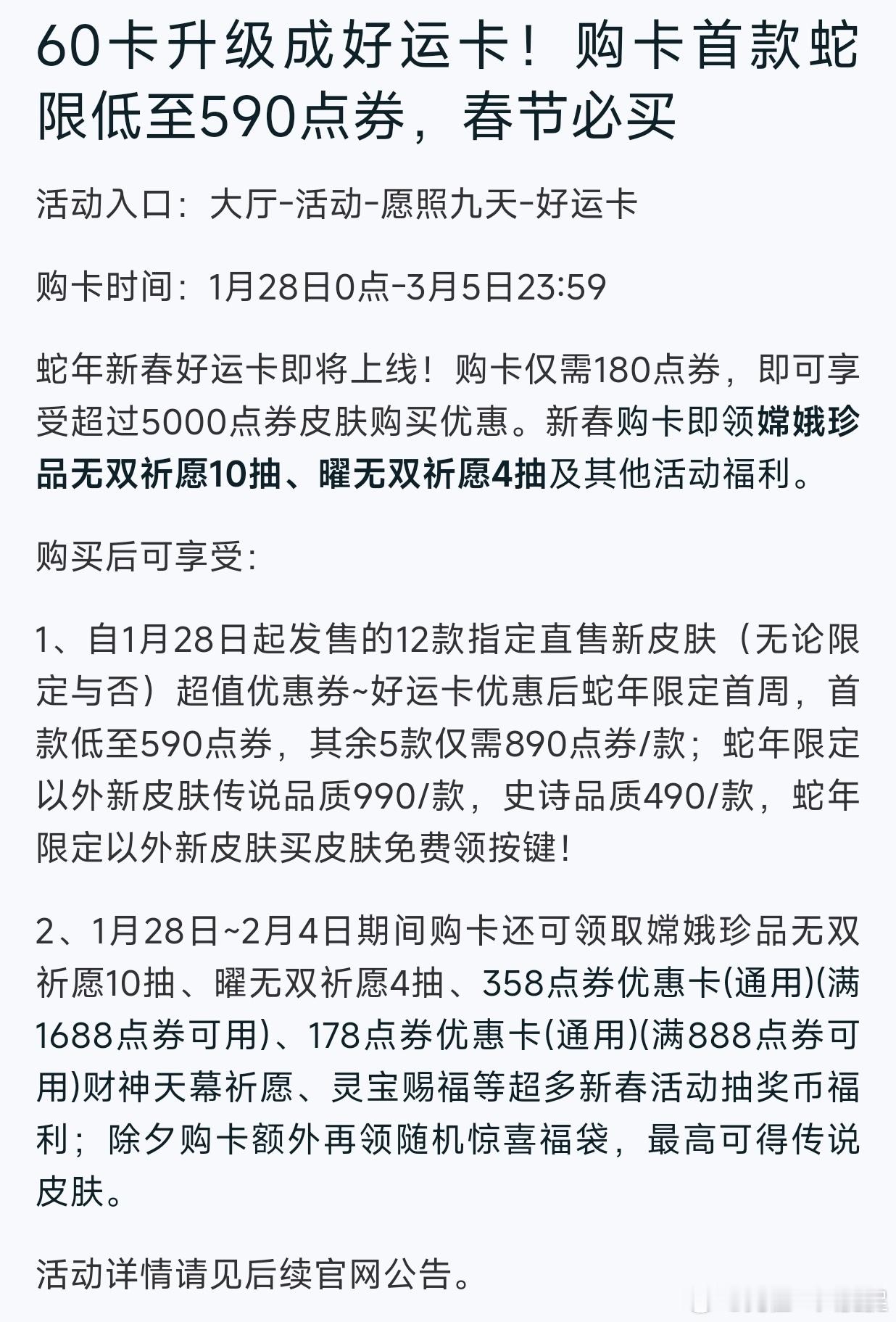 王者荣耀  新年游好运  今年的好运卡一共有12款皮肤的优惠券，除去已经知道的杨