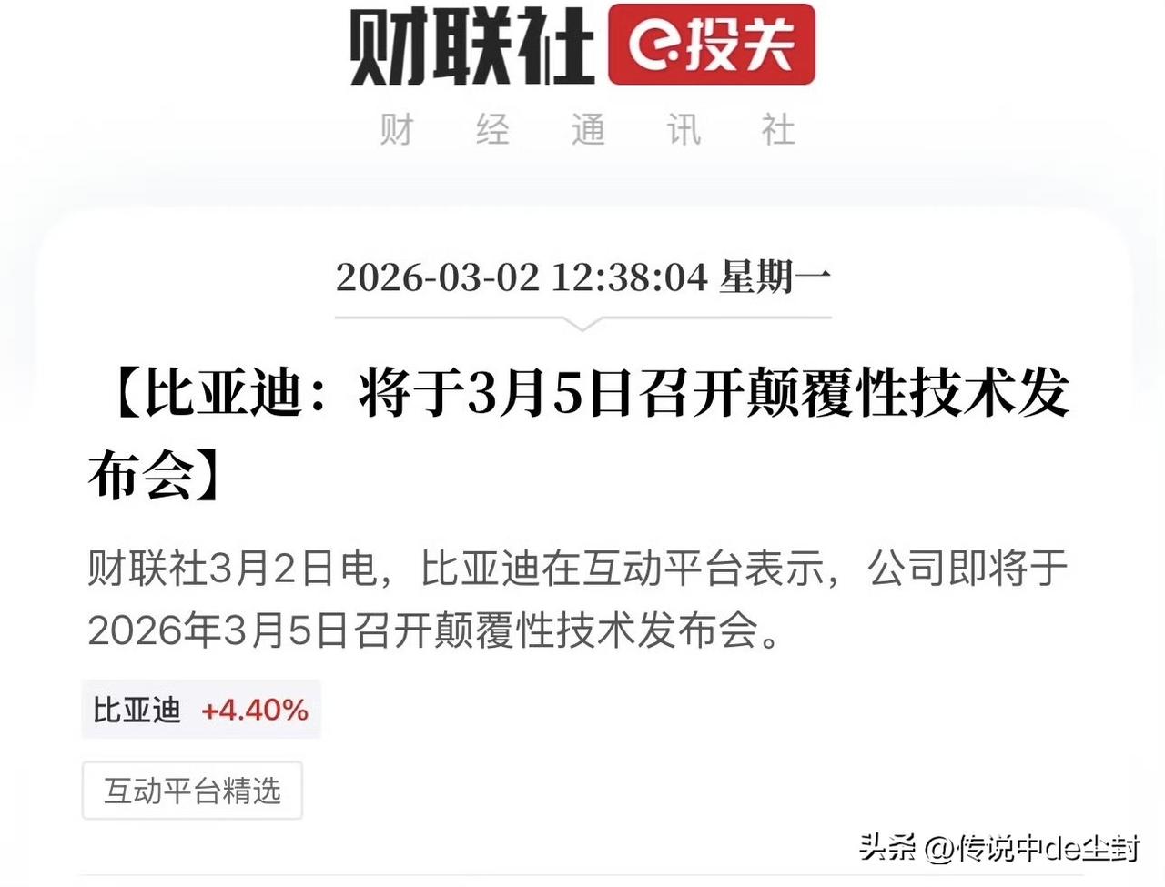 官宣了。
比亚迪将于3月5日召开颠覆性技术发布会。
说实话，我真的会很好奇，会是