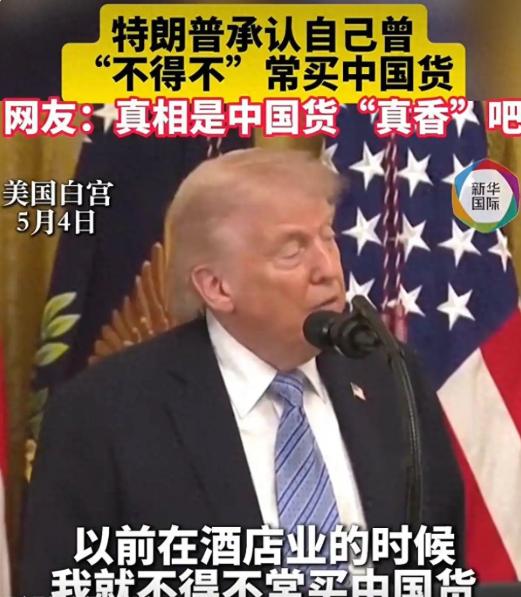 特朗普亲口承认自己过去经常采购中国商品，而且是不得不买，核心原因就是价格优势与其