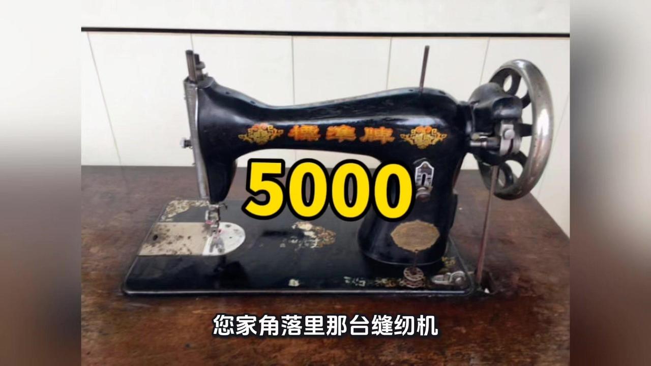 家里那台落灰的缝纫机别当废铁卖了！这可是改革开放初期的家庭四大件之一，现在成了怀