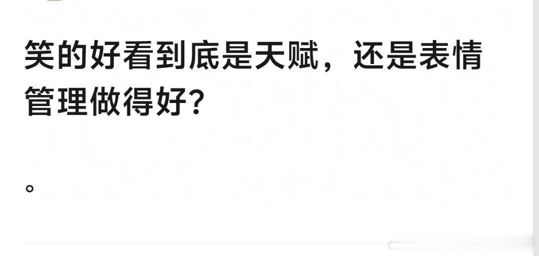 感觉是天赋吧，大笑好看还很有感染力的内娱不多 
