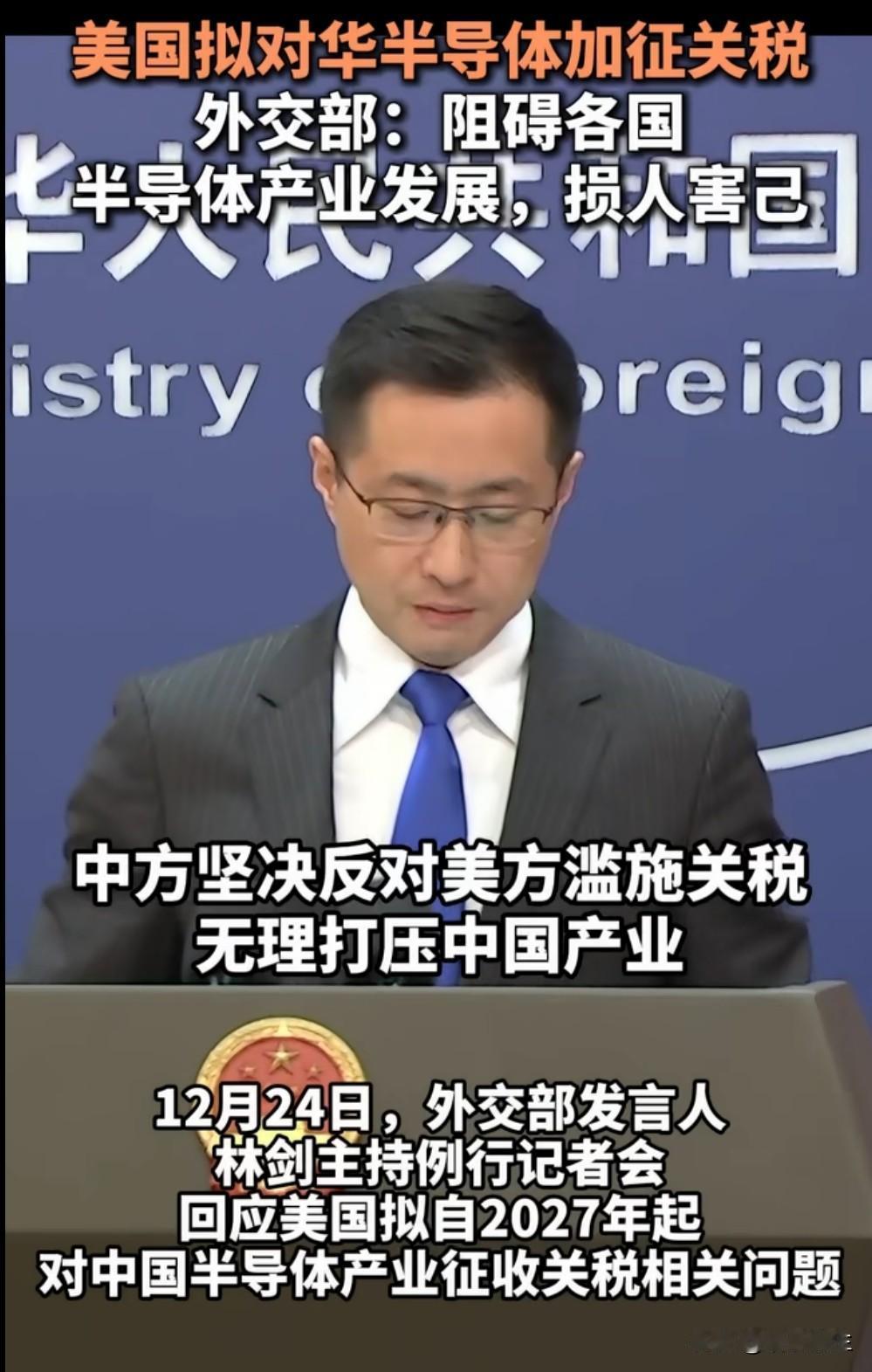 美国拟2027年起对中国半导体产业加征关税，中方回应"坚决反对"。这场科技战升级